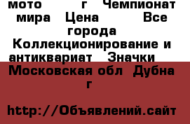 1.1) мото : 1969 г - Чемпионат мира › Цена ­ 290 - Все города Коллекционирование и антиквариат » Значки   . Московская обл.,Дубна г.